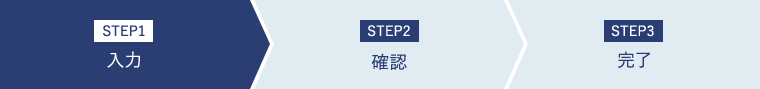 STEP1 入力