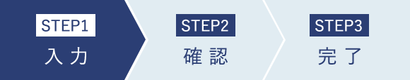 STEP1 入力 スマホ用画像